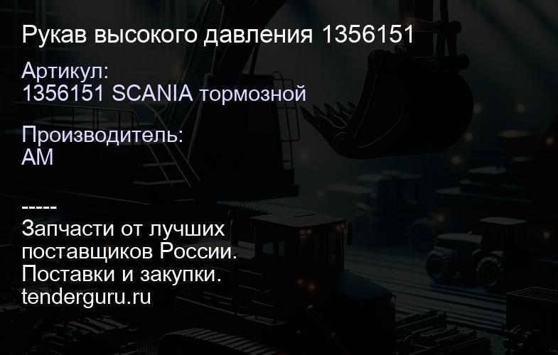 1356151 SCANIA тормозной Рукав высокого давления 1356151 | купить запчасти